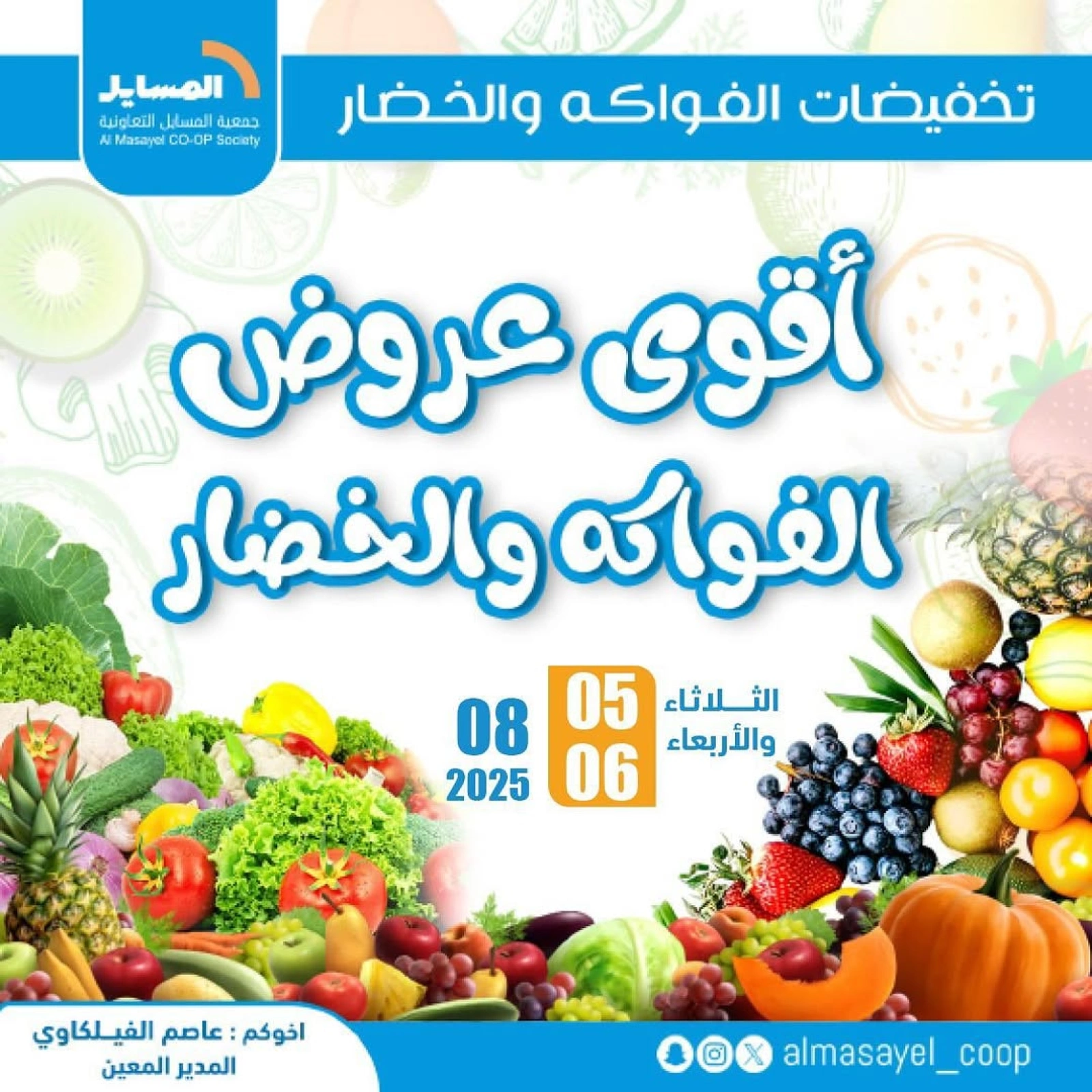 عروض الخضار والفواكه - جمعية المسايل