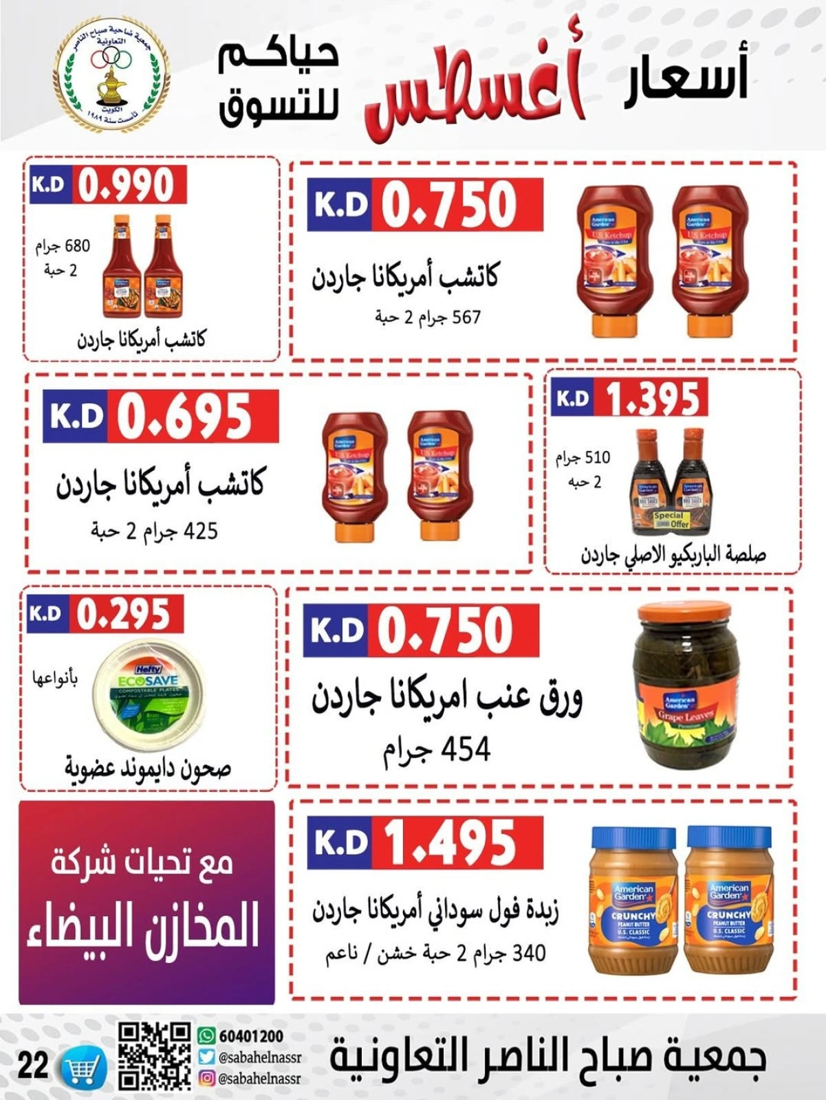 أسعار أول شهر أغسطس - جمعية صباح الناصر