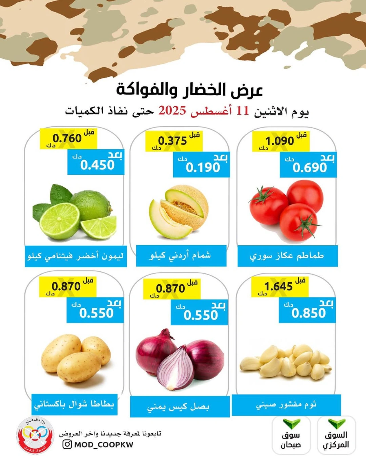 عروض الخضار والفواكه - جمعية وزارة الدفاع الإستهلاكية