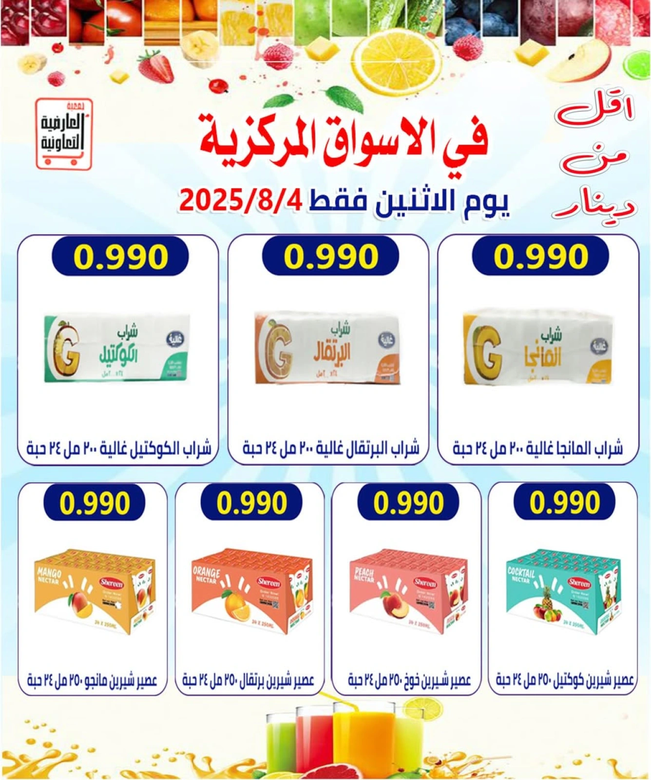 عروض أقل من دينار - جمعية العارضية التعاونية