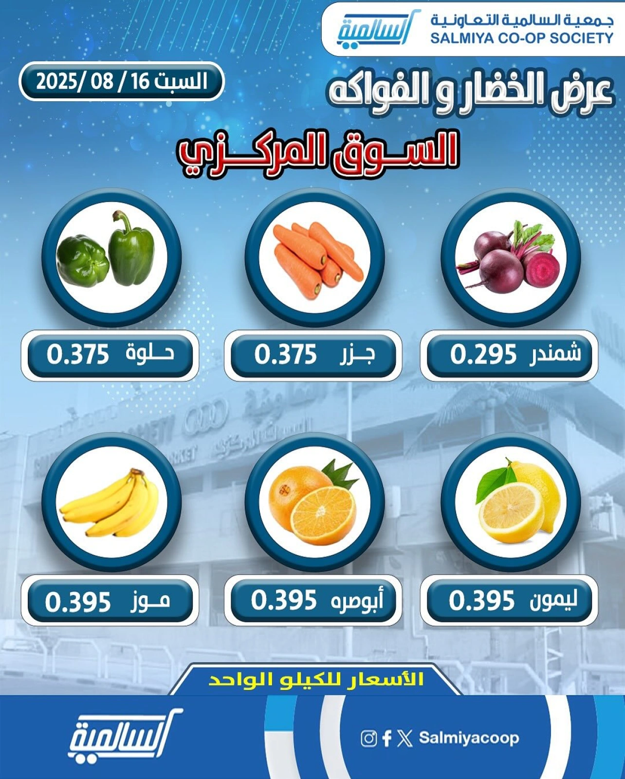 عروض الخضار والفواكه - فرع السوق المركزي - جمعية السالمية