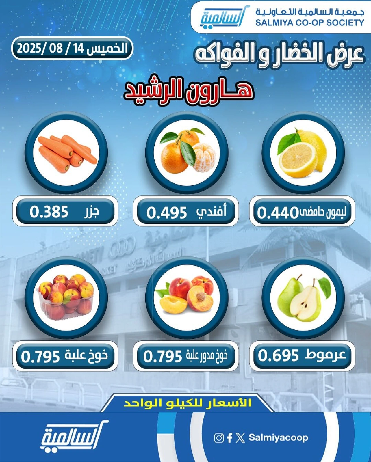 عروض الخضار والفواكه - فرع هارون الرشيد - جمعية السالمية