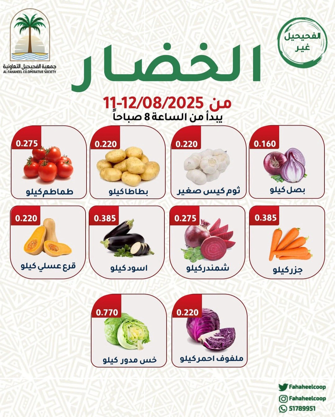 عروض الخضار والفاكهة - جمعية الفحيحيل التعاونية