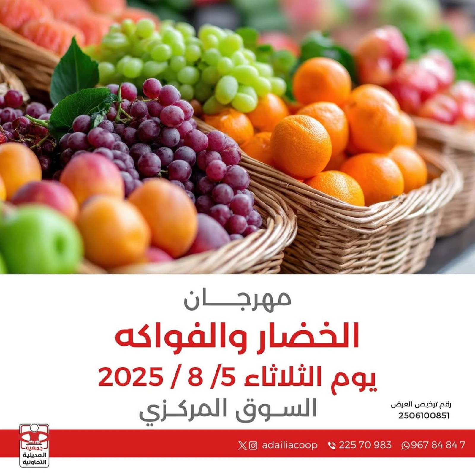 عروض الخضار والفواكه - جمعية العديلية