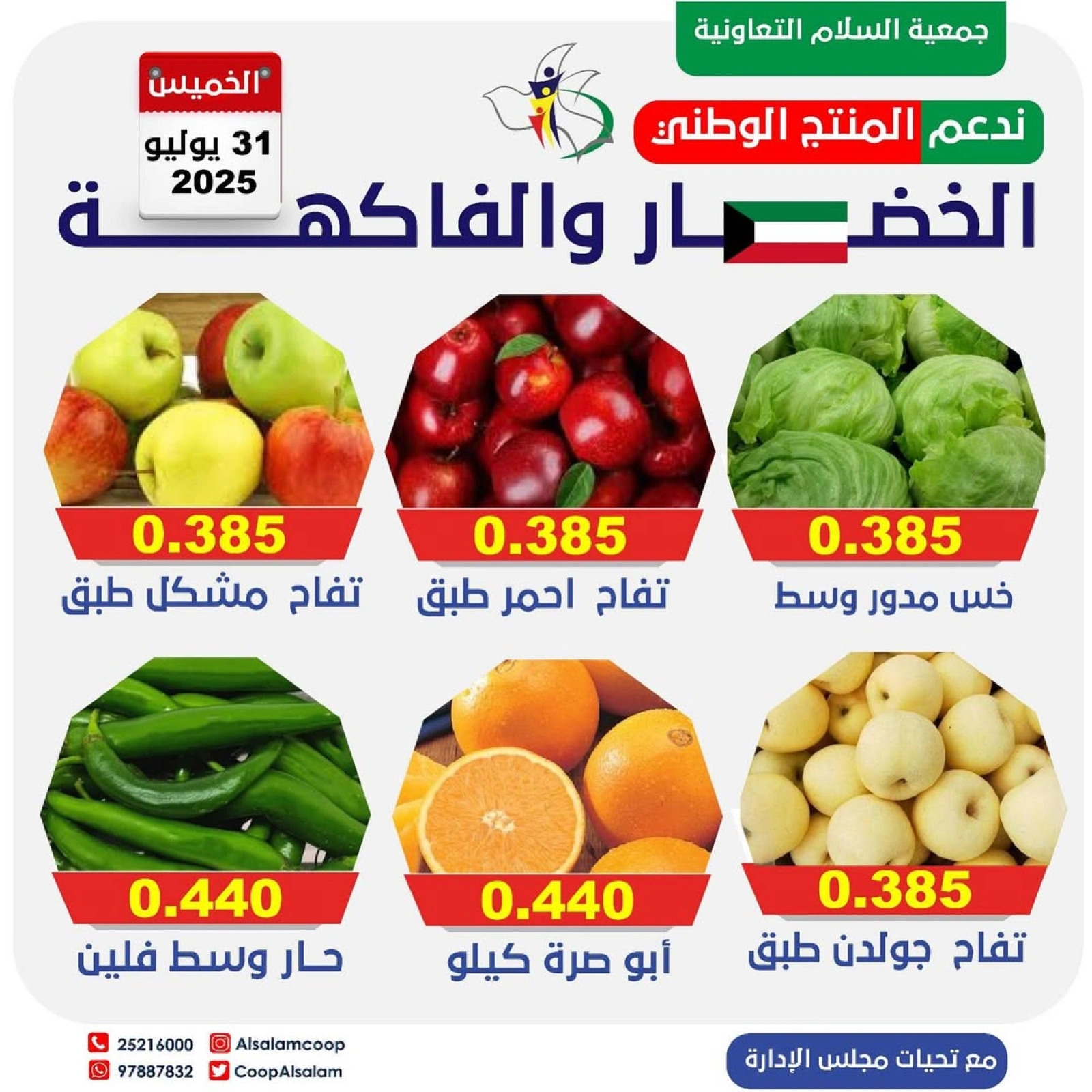 عروض الخضار والفاكهة - جمعية السلام التعاونية