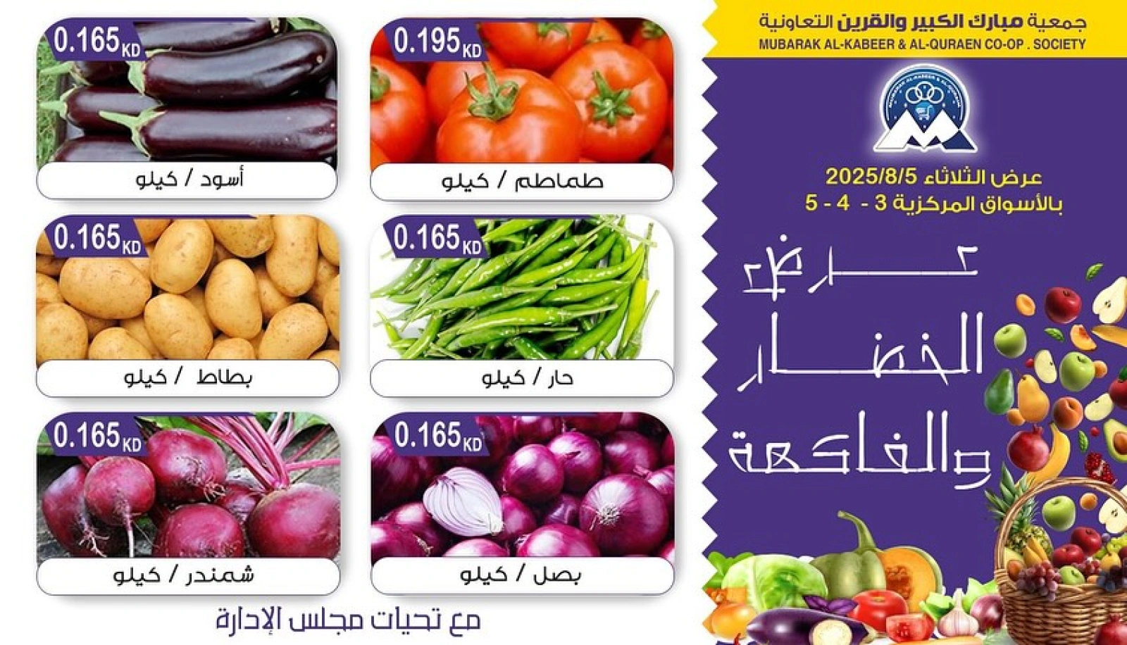 عروض الخضار والفاكهة - جمعية مبارك الكبير والقرين