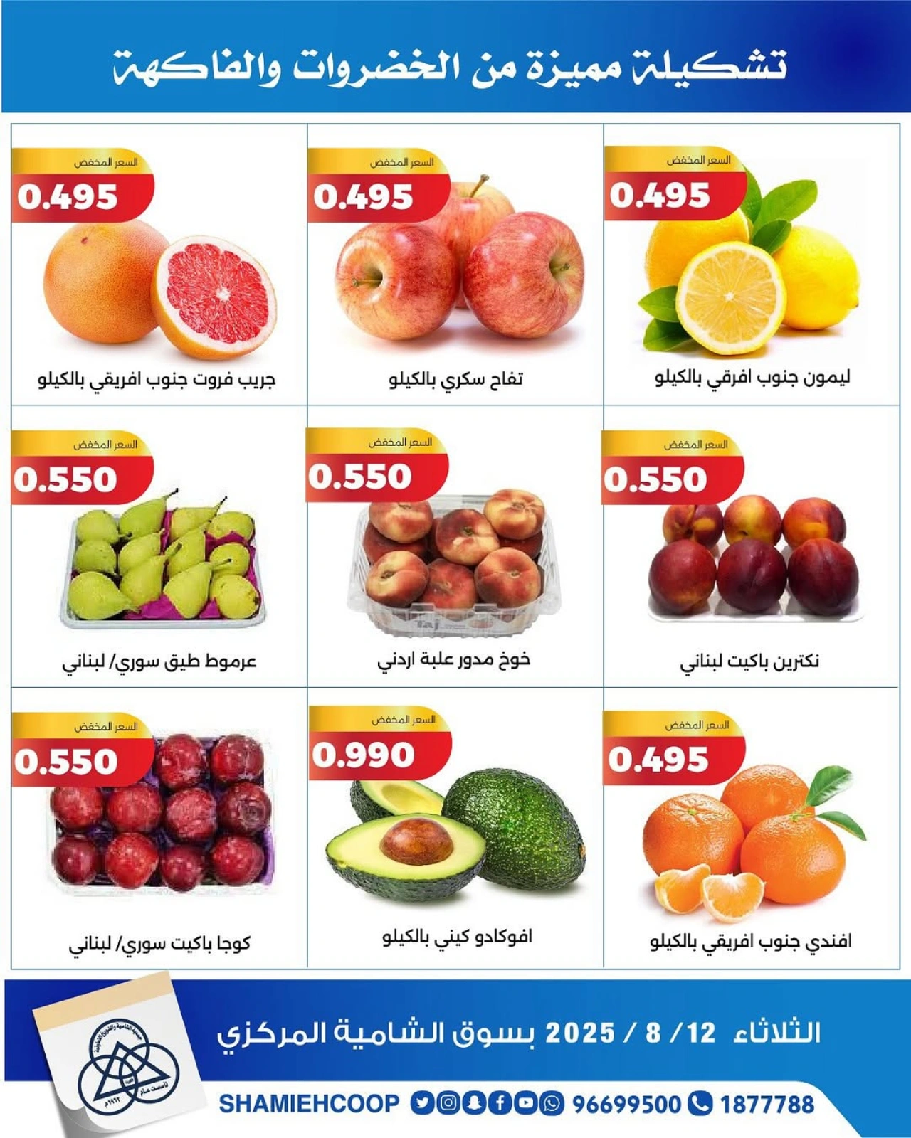 عروض الخضروات والفواكه - جمعية الشامية والشويخ