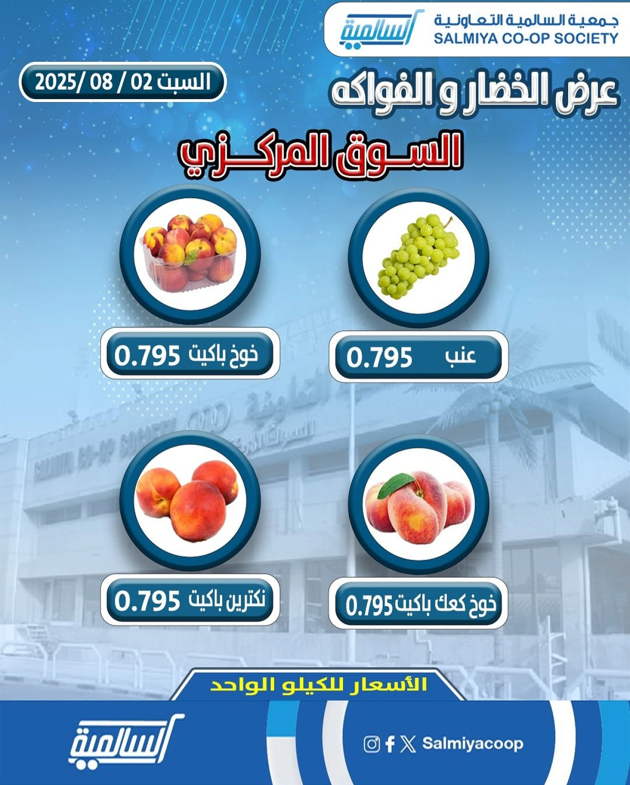 عروض الخضار والفواكه - جمعية السالمية