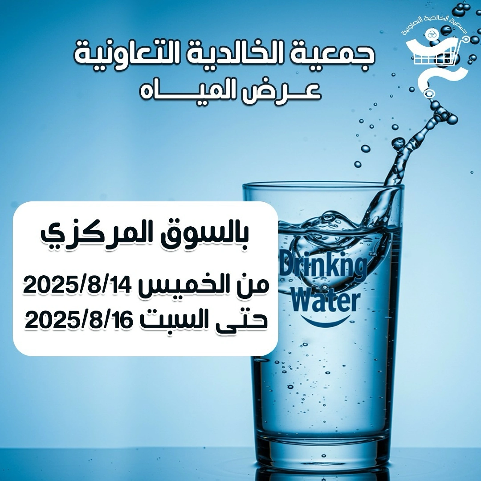 عرض المياه - جمعية الخالدية التعاونية
