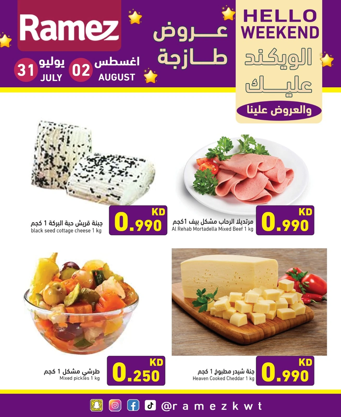 عروض الويك اند - أسواق رامز