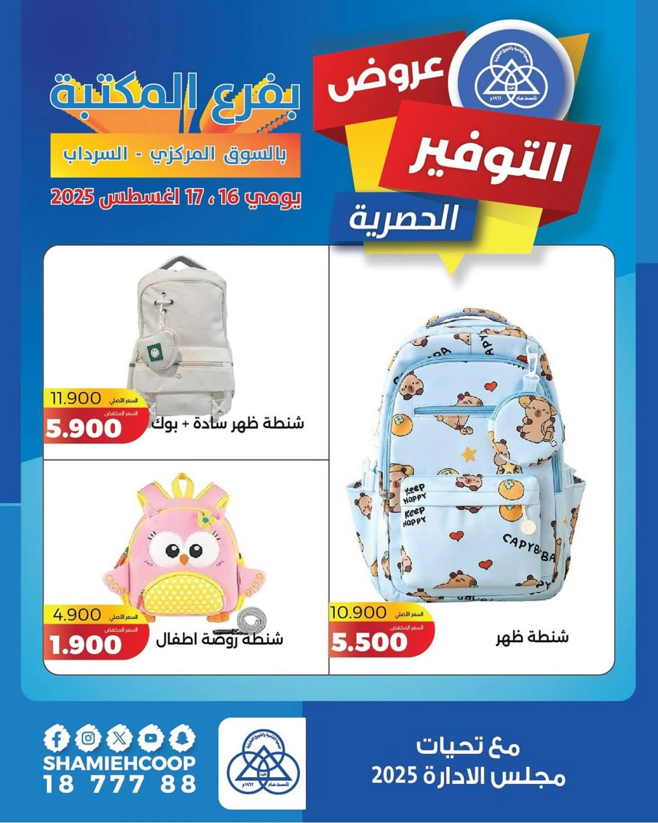 عروض التوفير الحصرية - جمعية الشامية والشويخ