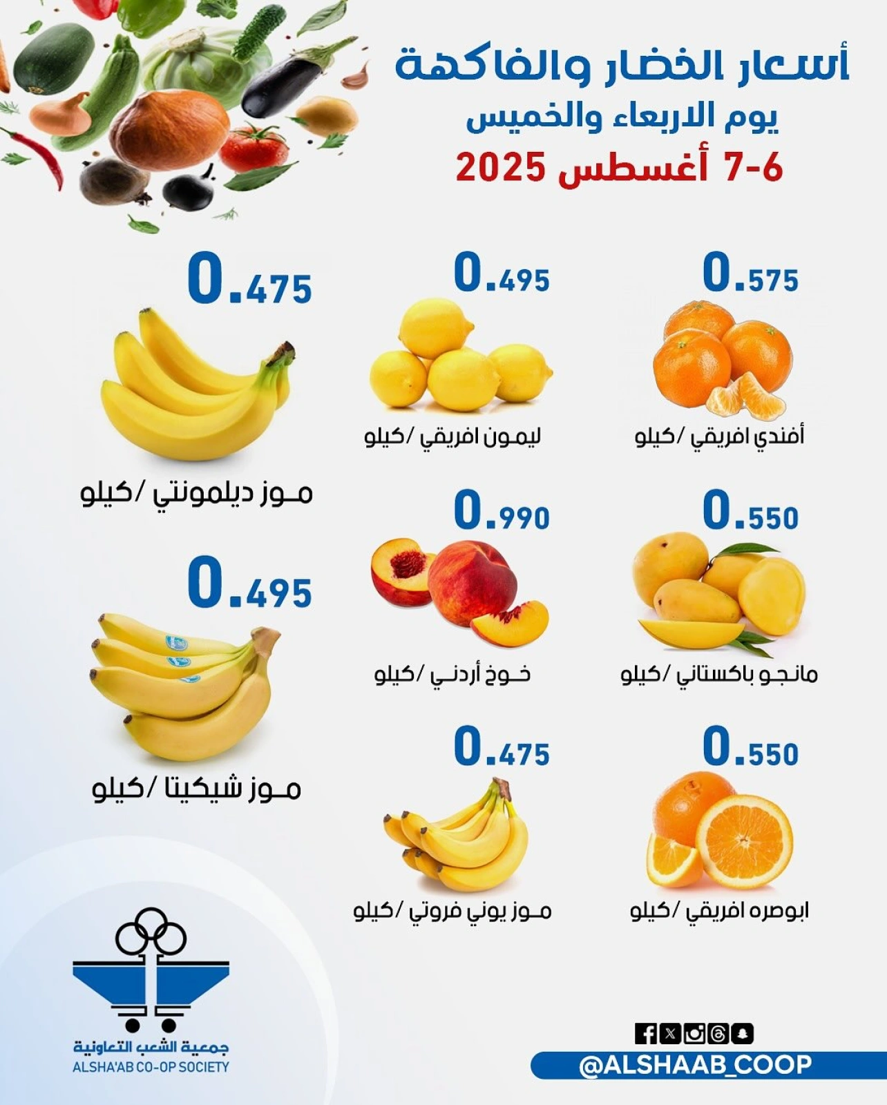 عروض الخضار والفاكهة - جمعية الشعب التعاونية