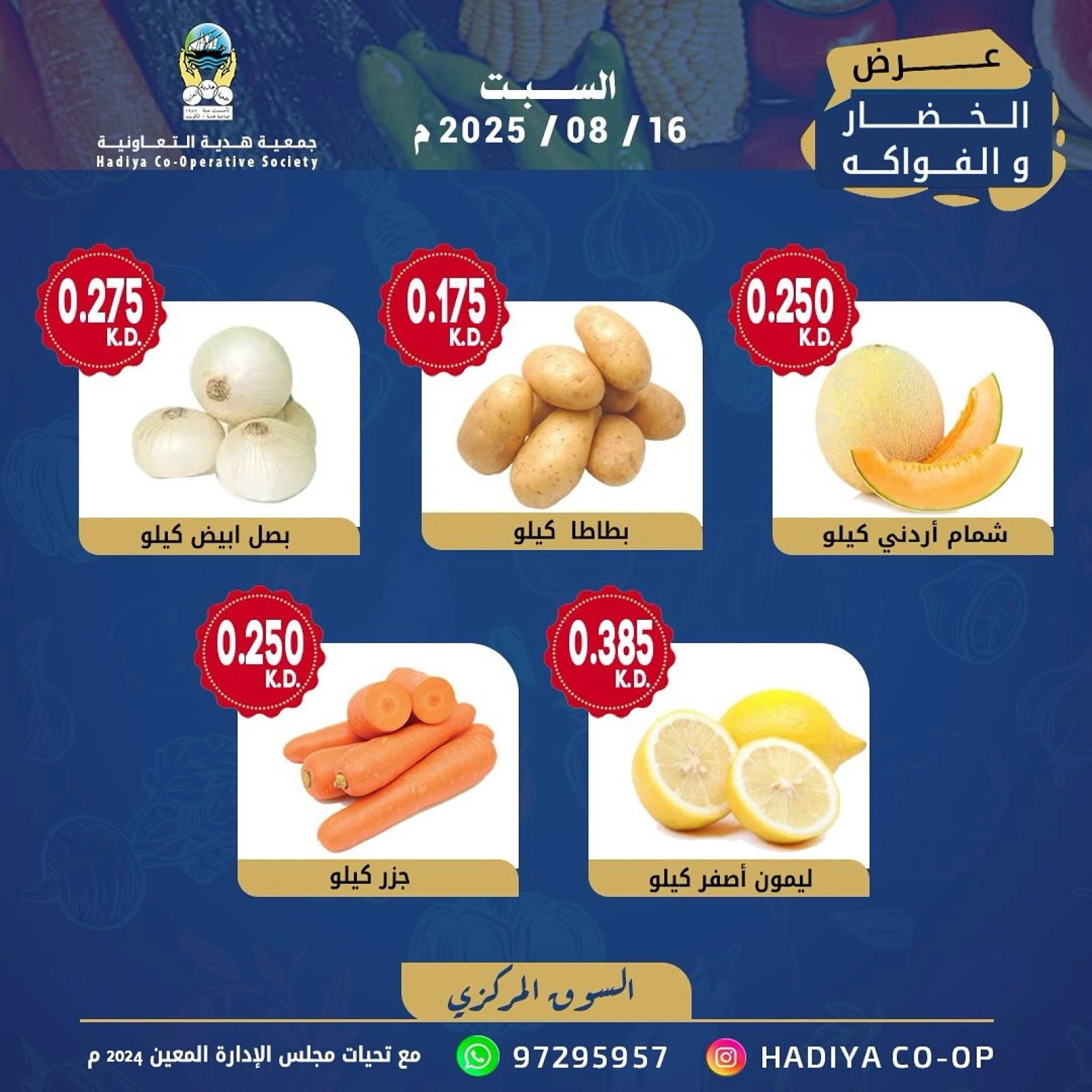 عروض الخضار والفواكه - جمعية هدية التعاونية