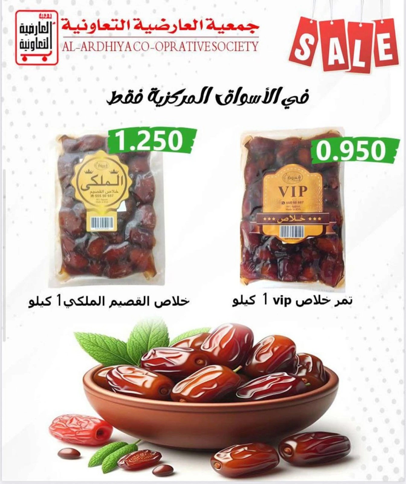 أسعار يوم السبت - جمعية العارضية التعاونية