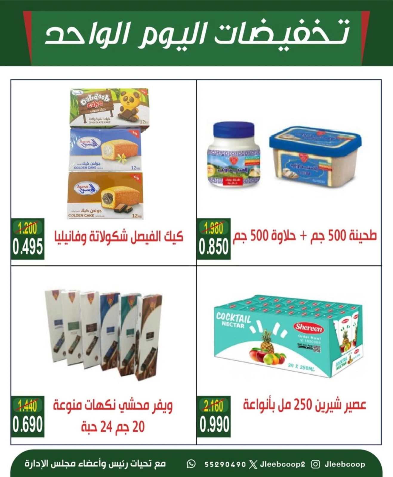تخفيضات اليوم الواحد - جمعية جليب الشيوخ