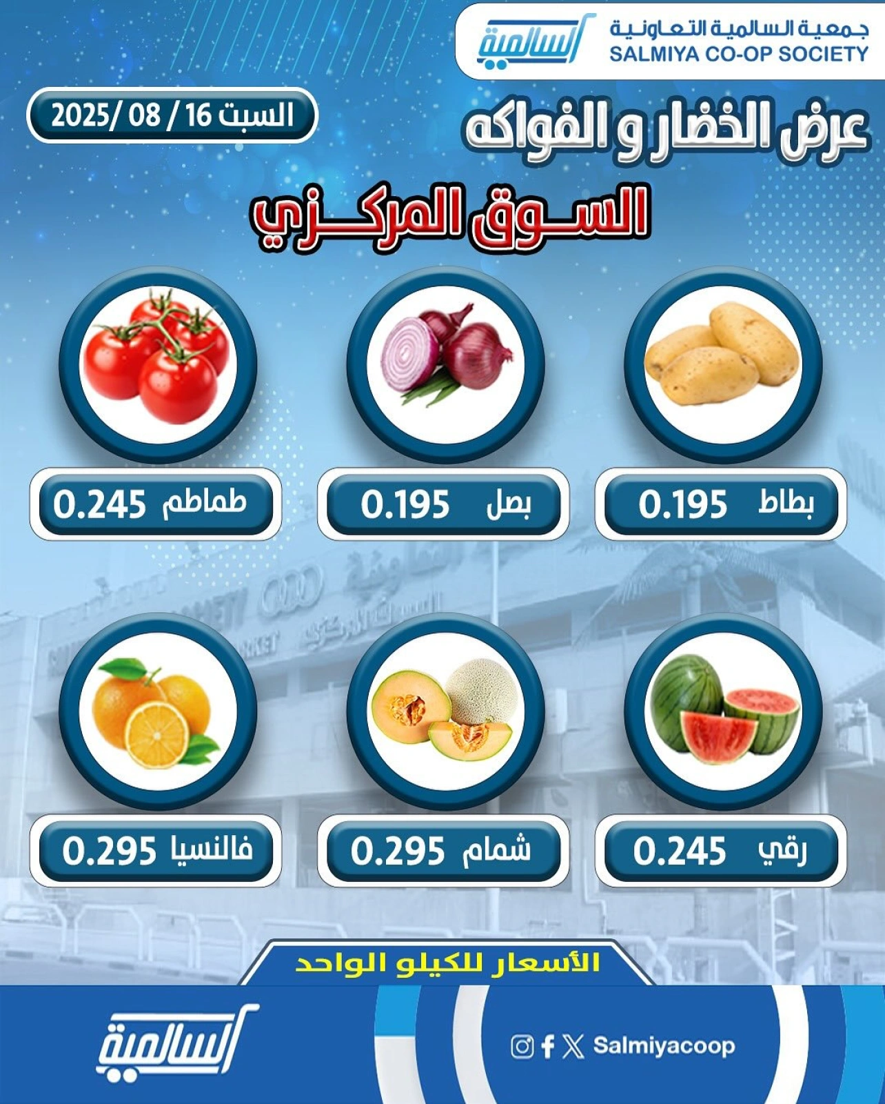 عروض الخضار والفواكه - فرع السوق المركزي - جمعية السالمية