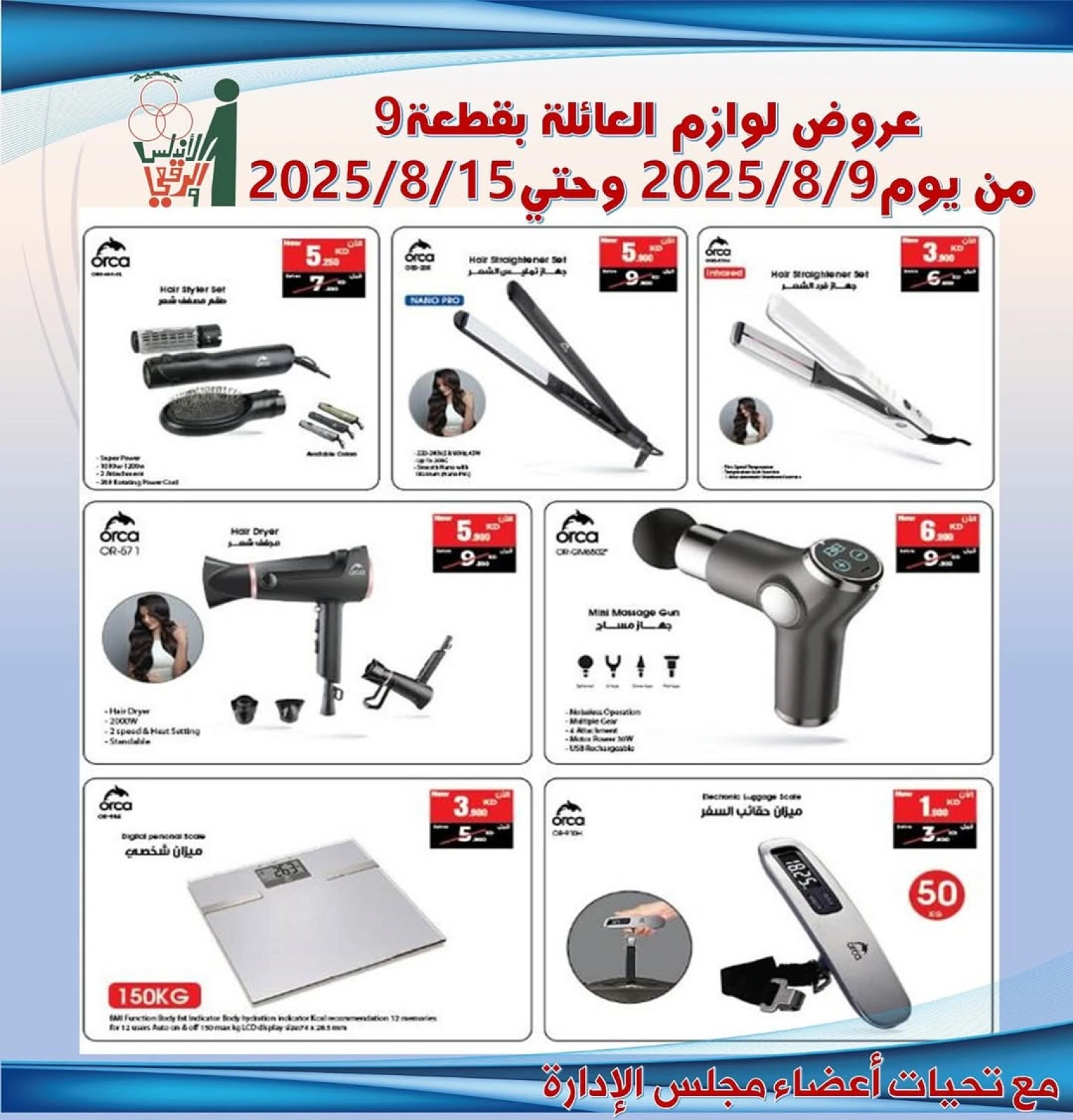 عروض لوازم العائلة - جمعية الأندلس والرقعى