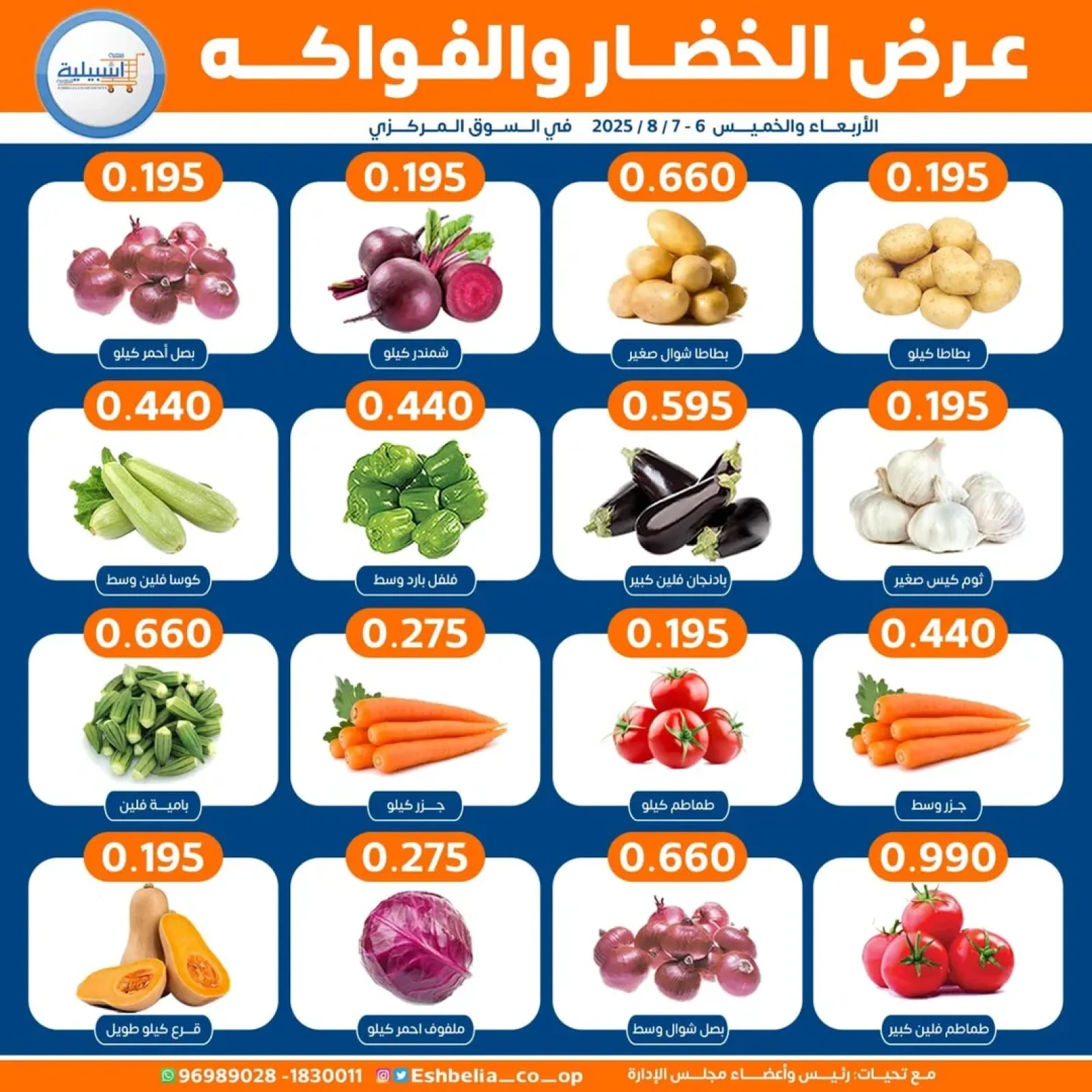 عروض الخضار والفواكه - جمعية إشبيلية التعاونية
