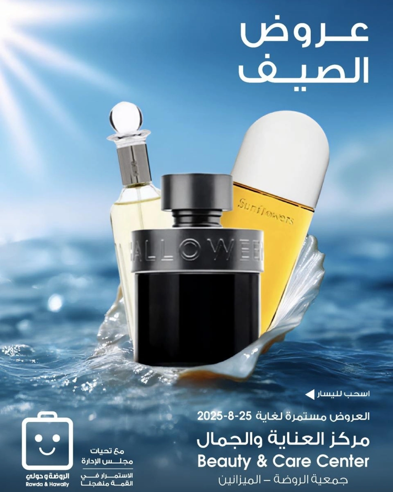 عروض الصيف - جمعية الروضة وحولي التعاونية