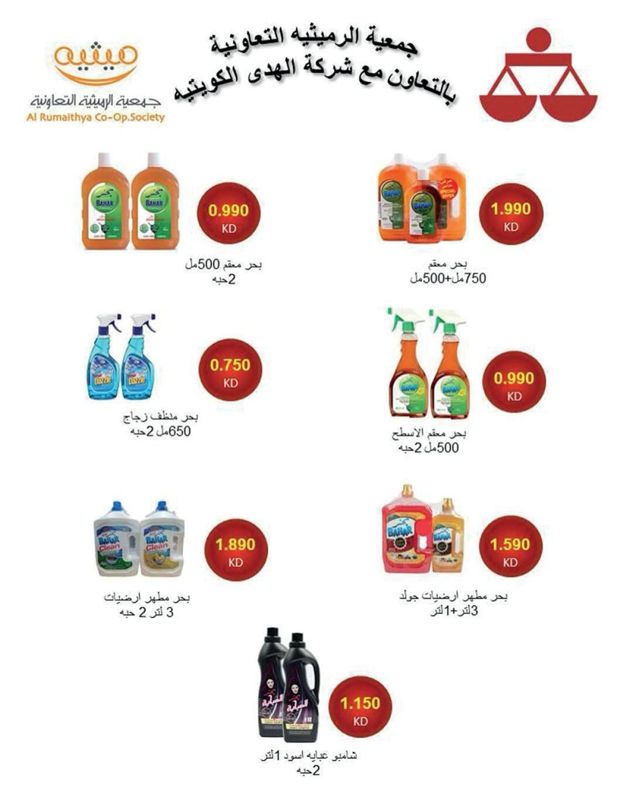 أسعار مذهلة - جمعية الرميثية التعاونية