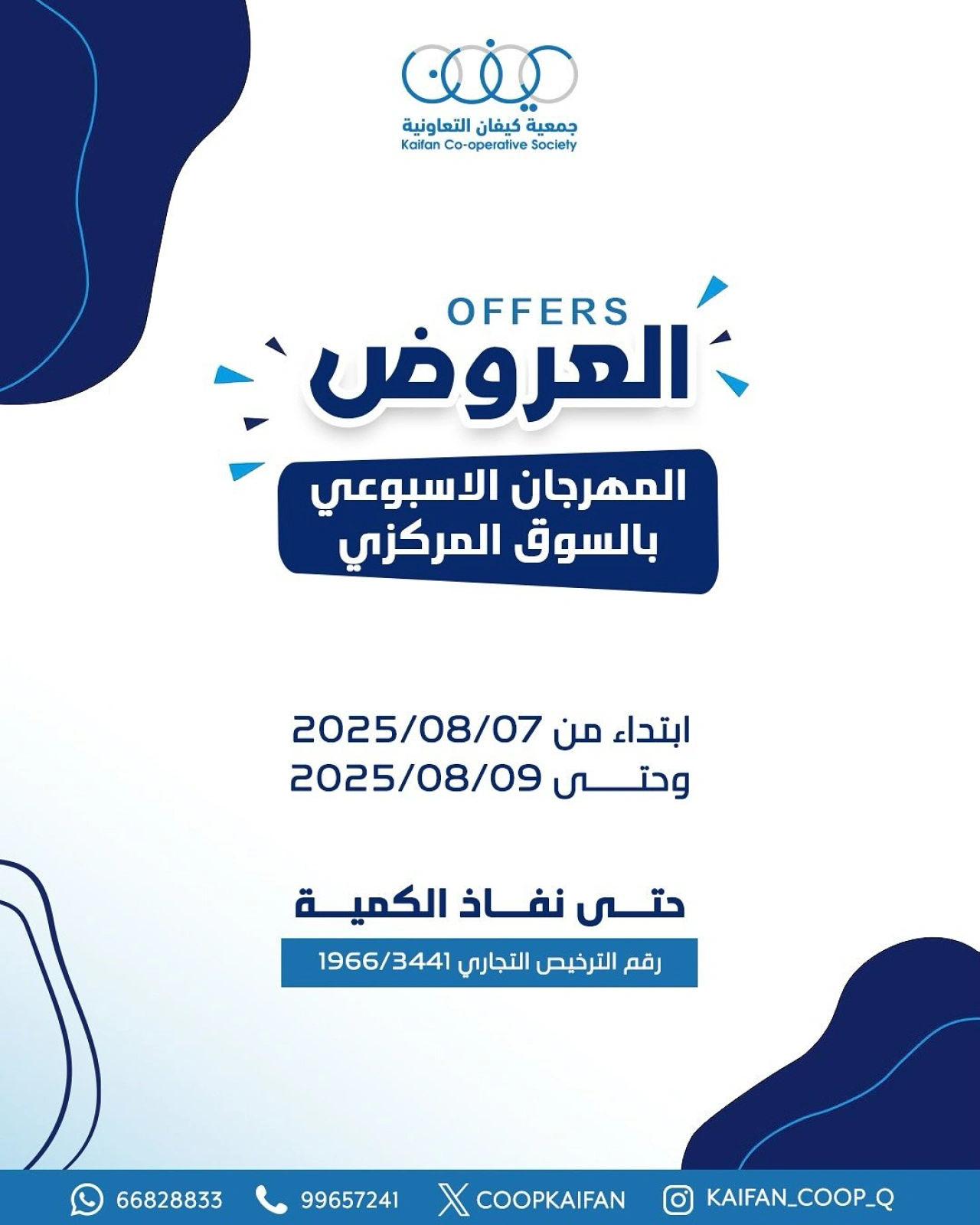 المهرجان الأسبوعي - جمعية كيفان التعاونية