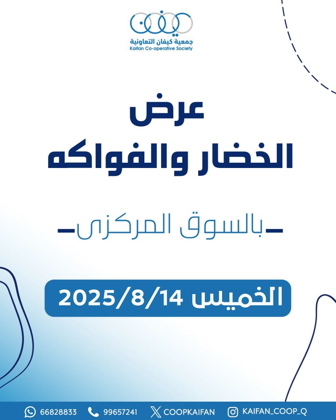 عروض الخضار والفواكه - جمعية كيفان التعاونية