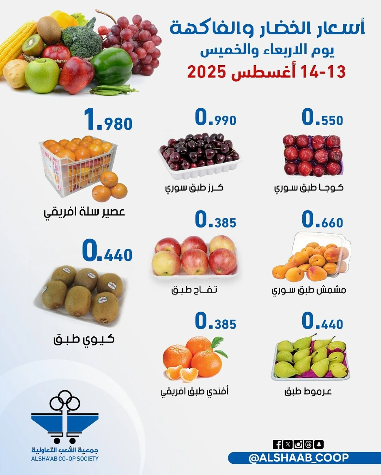 عروض الخضار والفاكهة - جمعية الشعب التعاونية
