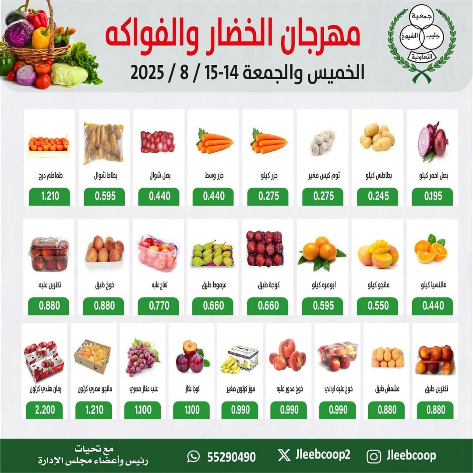 عروض الخضار والفواكه - جمعية جليب الشيوخ