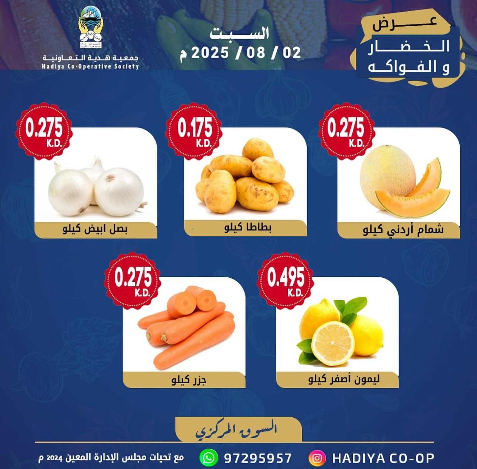 عروض الخضار والفواكه - جمعية هدية التعاونية