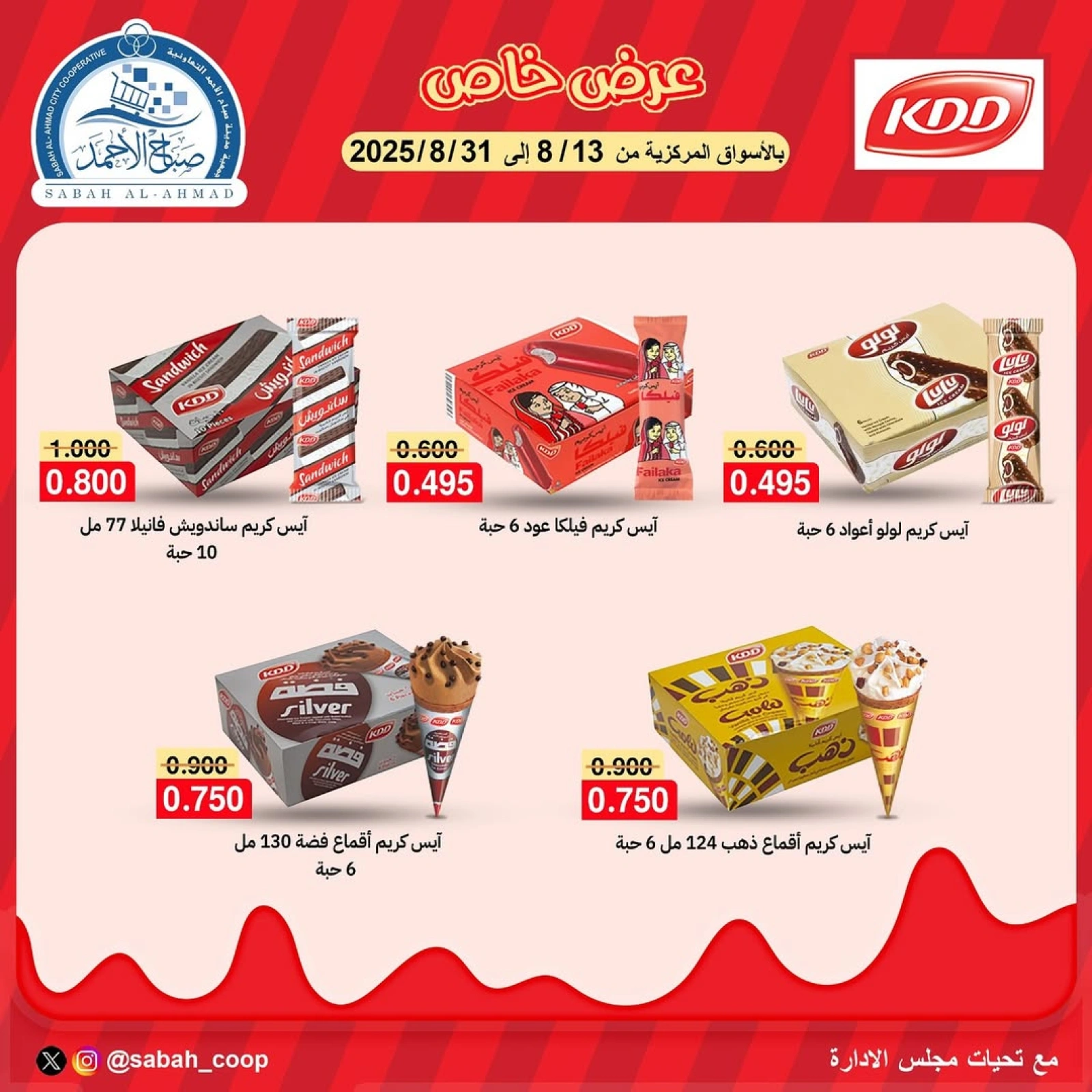 عرض خاص - جمعية صباح الأحمد