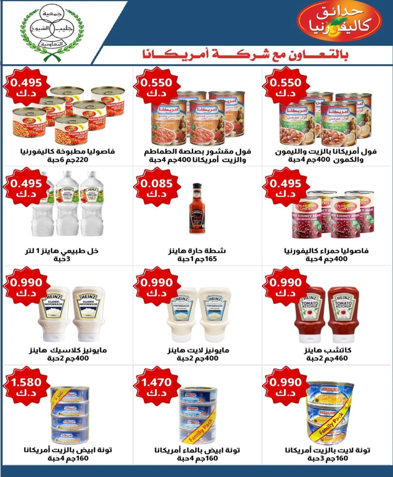 عروض منتجات امريكانا - جمعية جليب الشيوخ