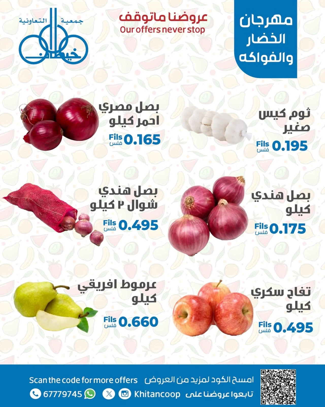 عروض الخضار والفواكه - جمعية خيطان التعاونية