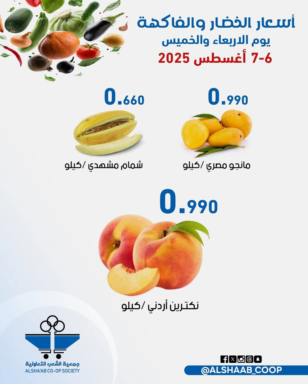 عروض الخضار والفاكهة - جمعية الشعب التعاونية