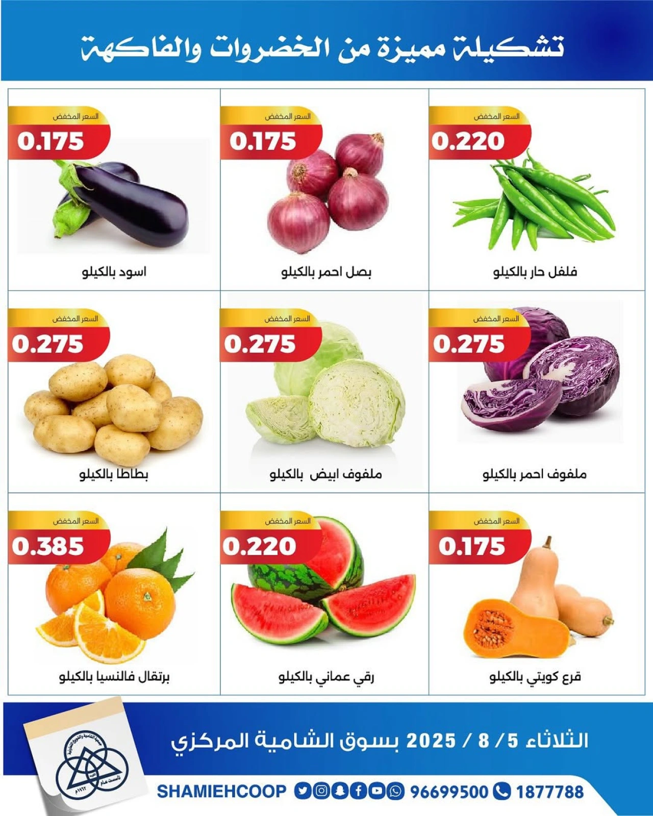 عروض الخضروات والفواكه - جمعية الشامية والشويخ