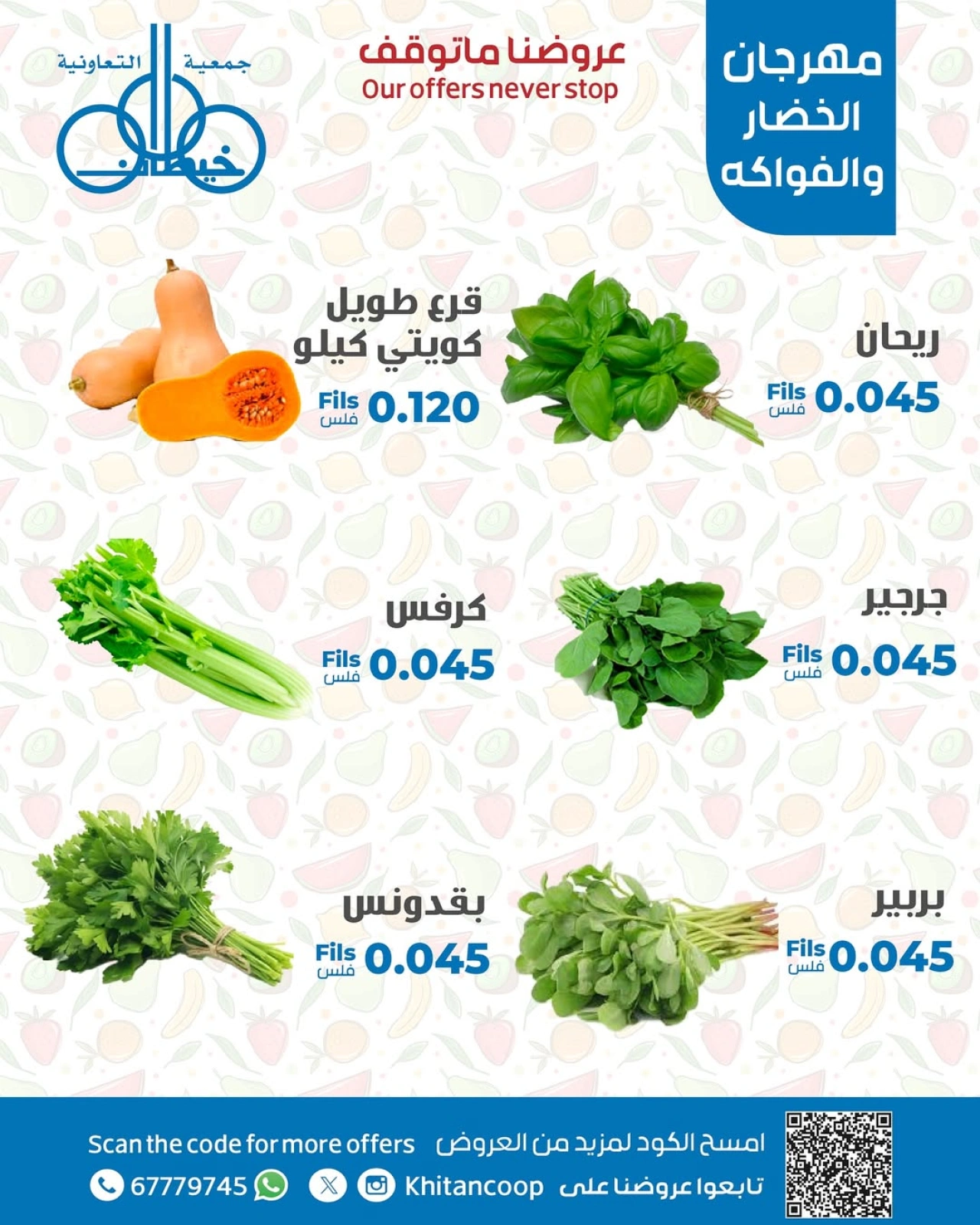 عروض الخضار والفواكه - جمعية خيطان التعاونية