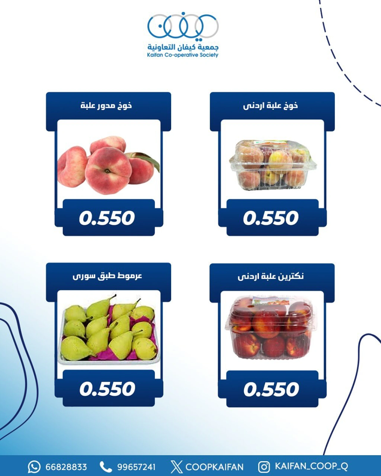 عروض الخضار والفواكه - جمعية كيفان التعاونية