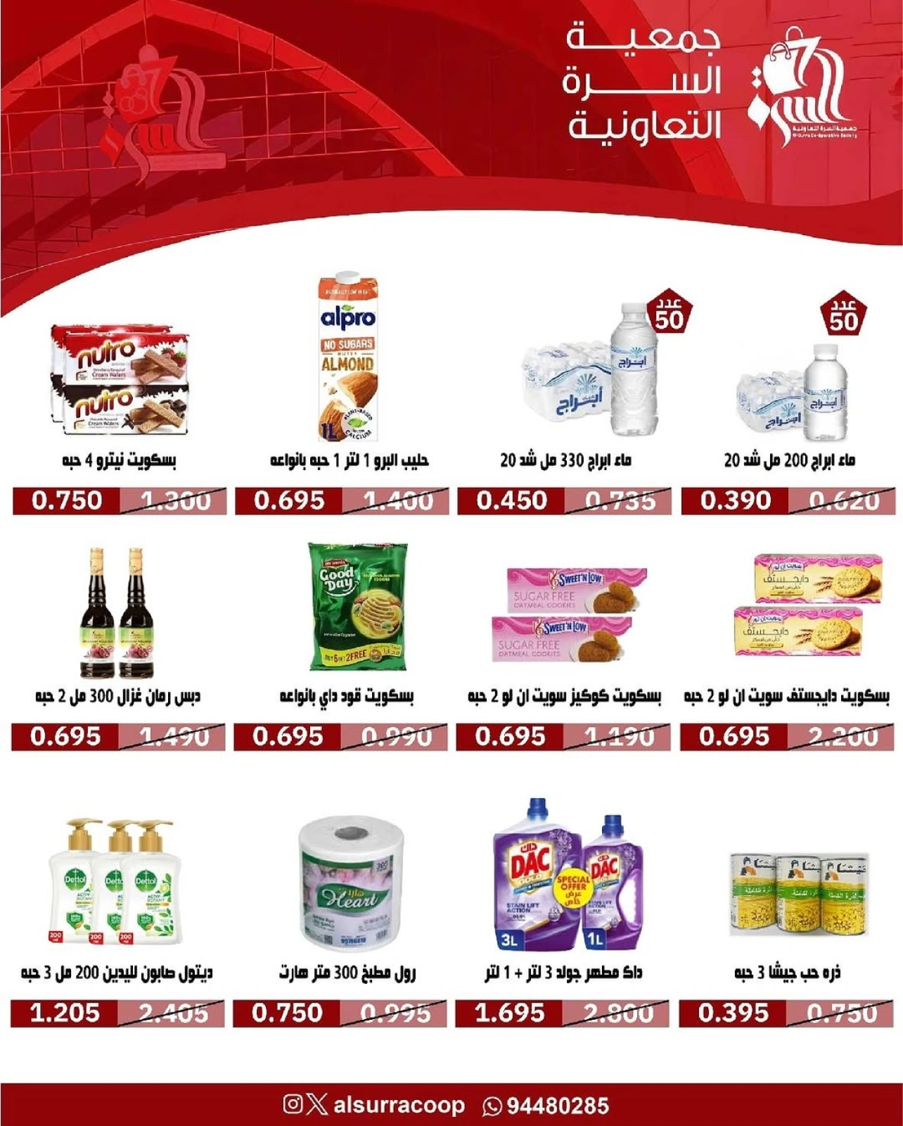 تخفيضات كبرى - جمعية السرة التعاونية
