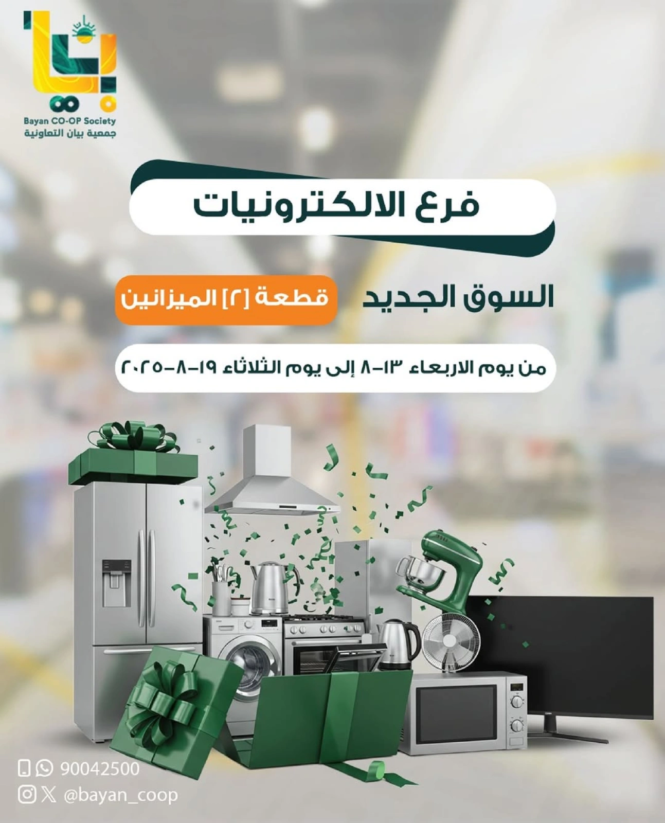 عروض الإلكترونيات - جمعية بيان التعاونية