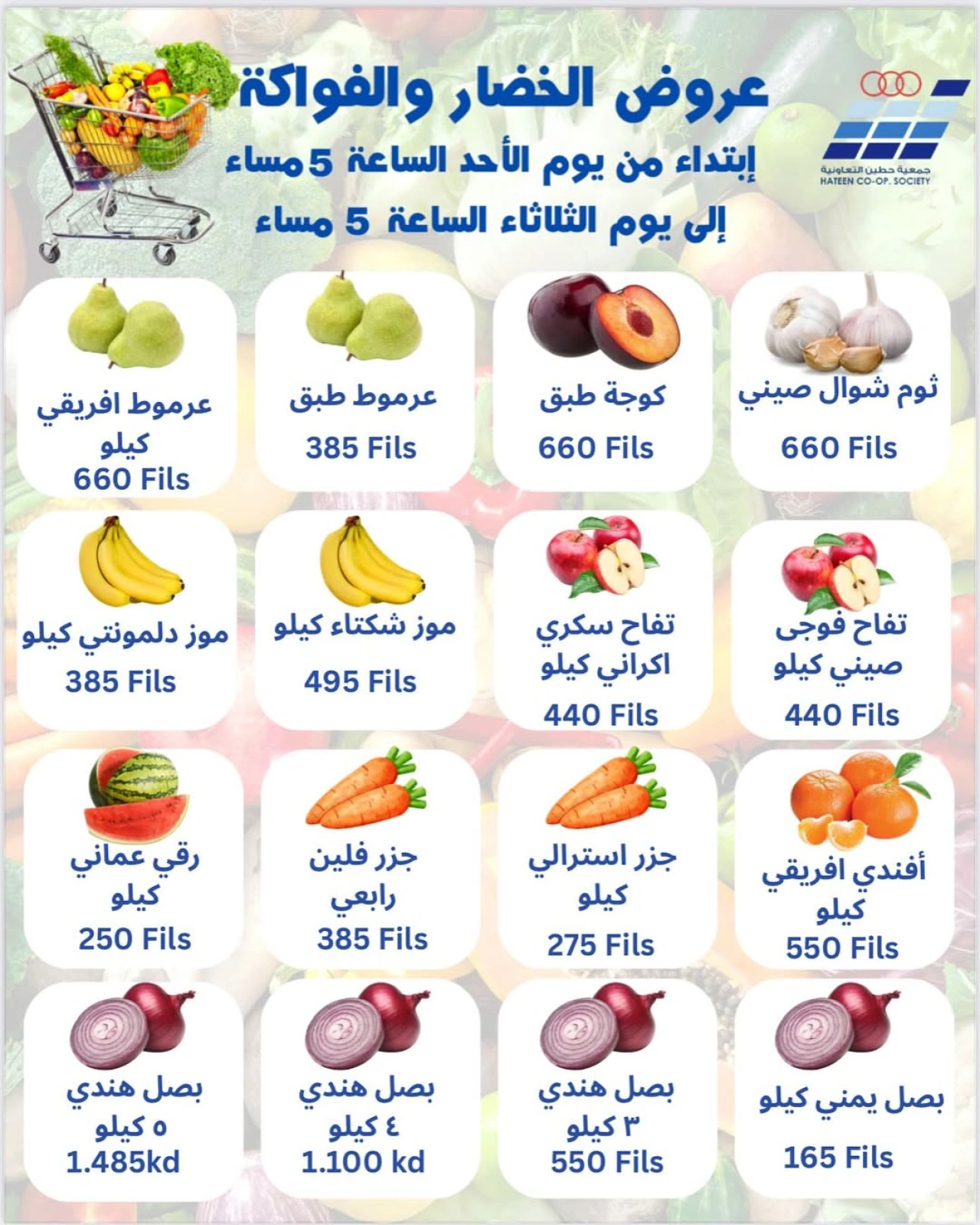 عروض الخضار والفاكهة - جمعية حطين التعاونية