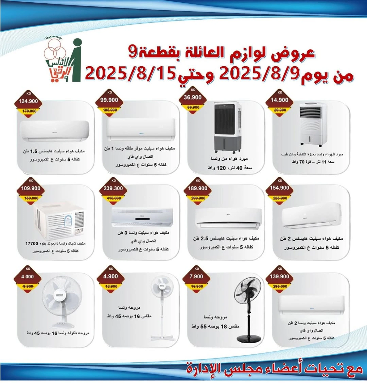 عروض لوازم العائلة - جمعية الأندلس والرقعى