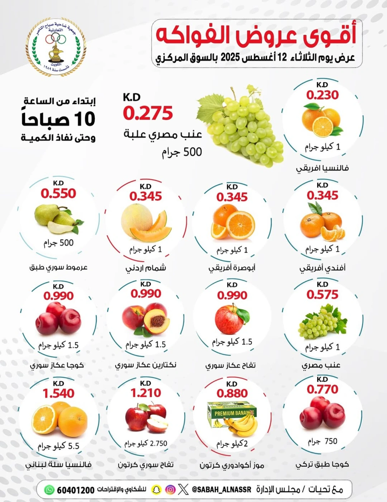 عروض الخضار والفواكه - جمعية صباح الناصر