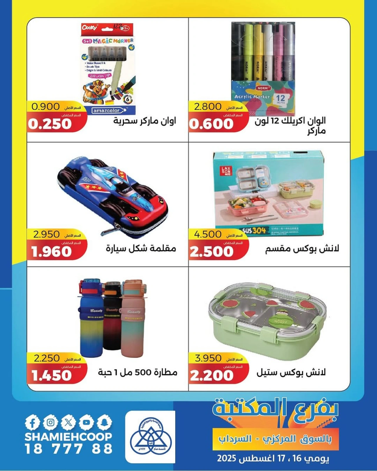 عروض التوفير الحصرية - جمعية الشامية والشويخ