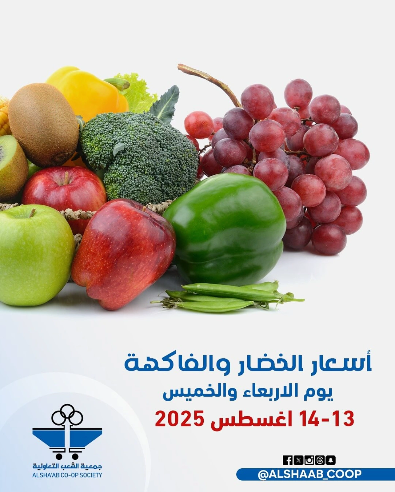 عروض الخضار والفاكهة - جمعية الشعب التعاونية