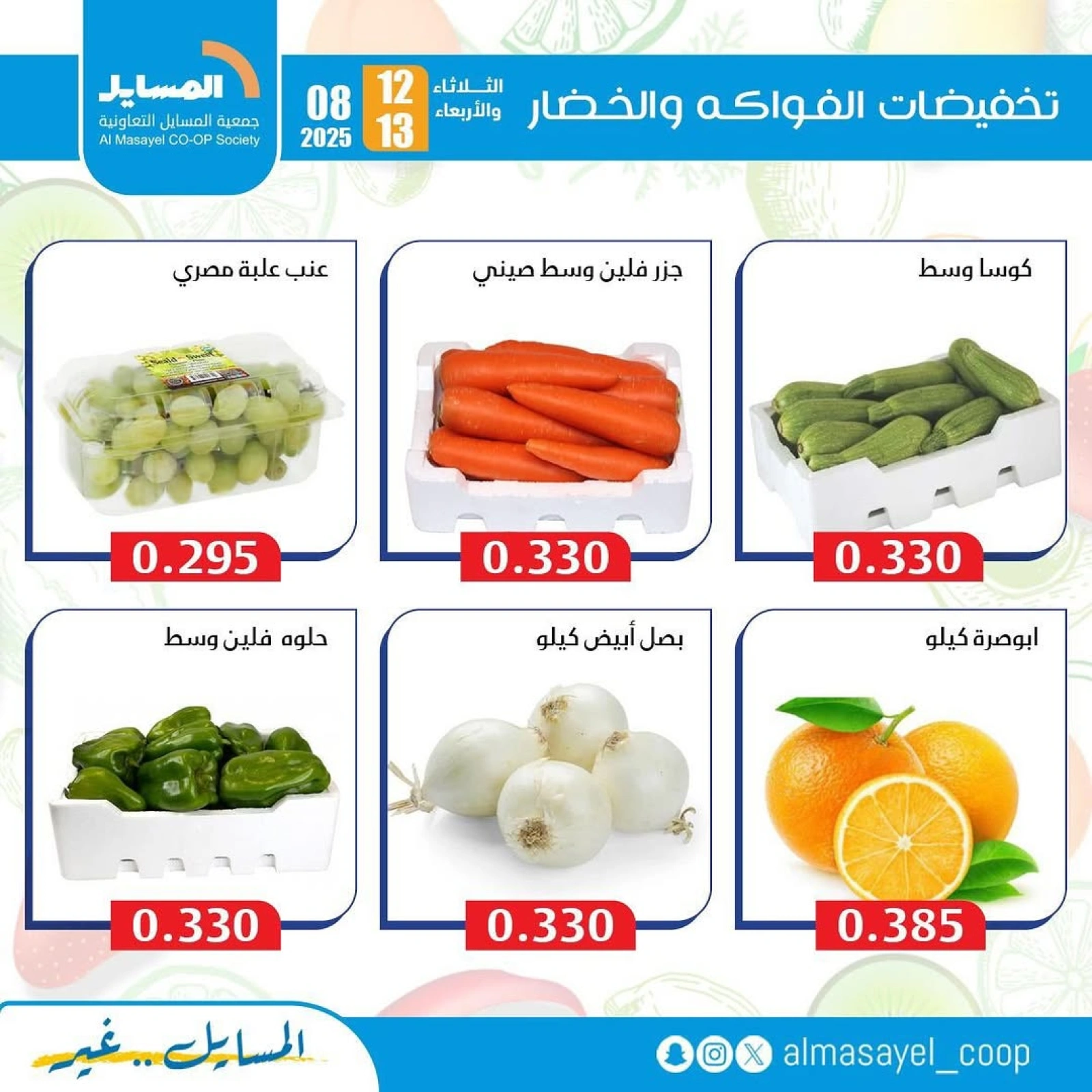 عروض الخضار والفواكه - جمعية المسايل