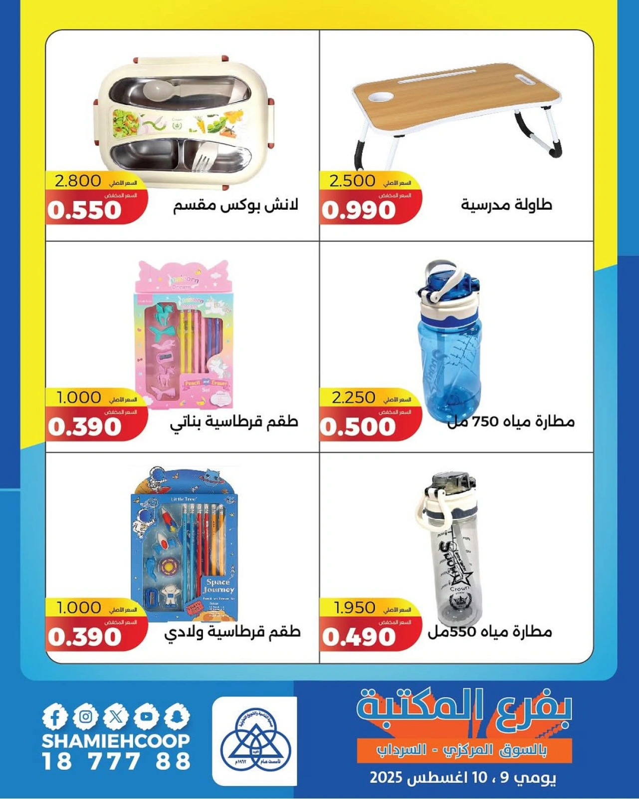 عروض التوفير الحصرية - جمعية الشامية والشويخ