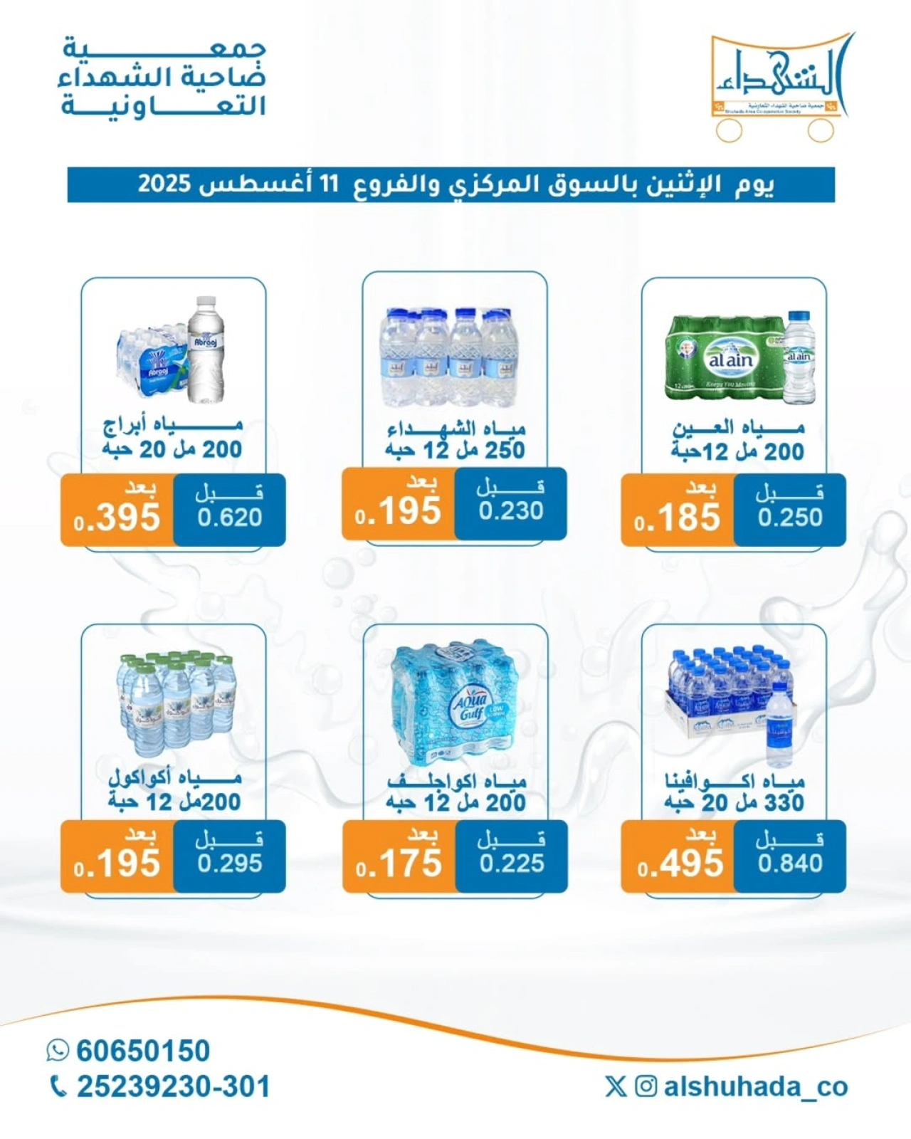العرض الأسبوعى للمياه - جمعية ضاحية الشهداء