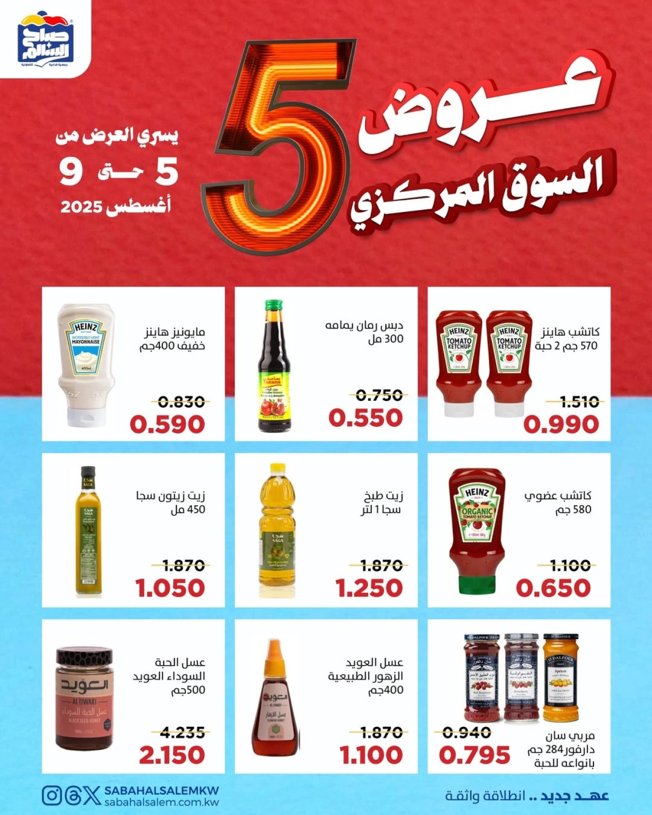 عروض السوق المركزى - جمعية صباح السالم