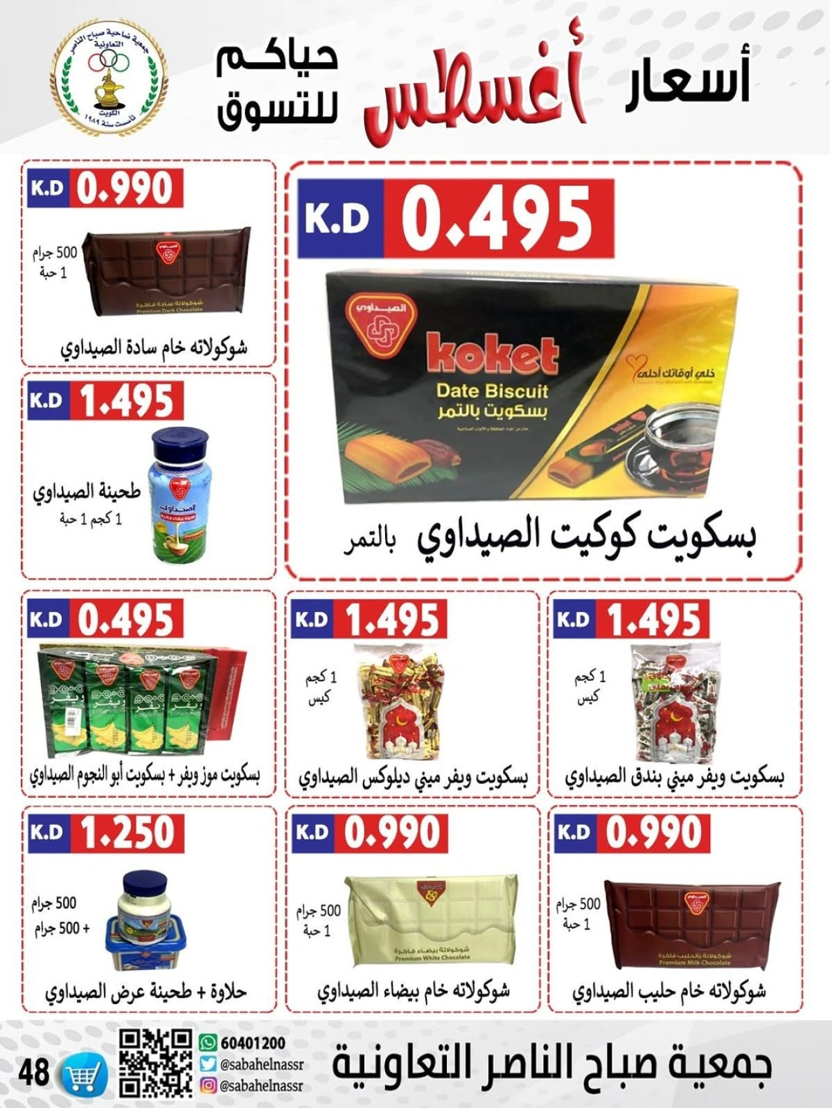 أسعار أول شهر أغسطس - جمعية صباح الناصر