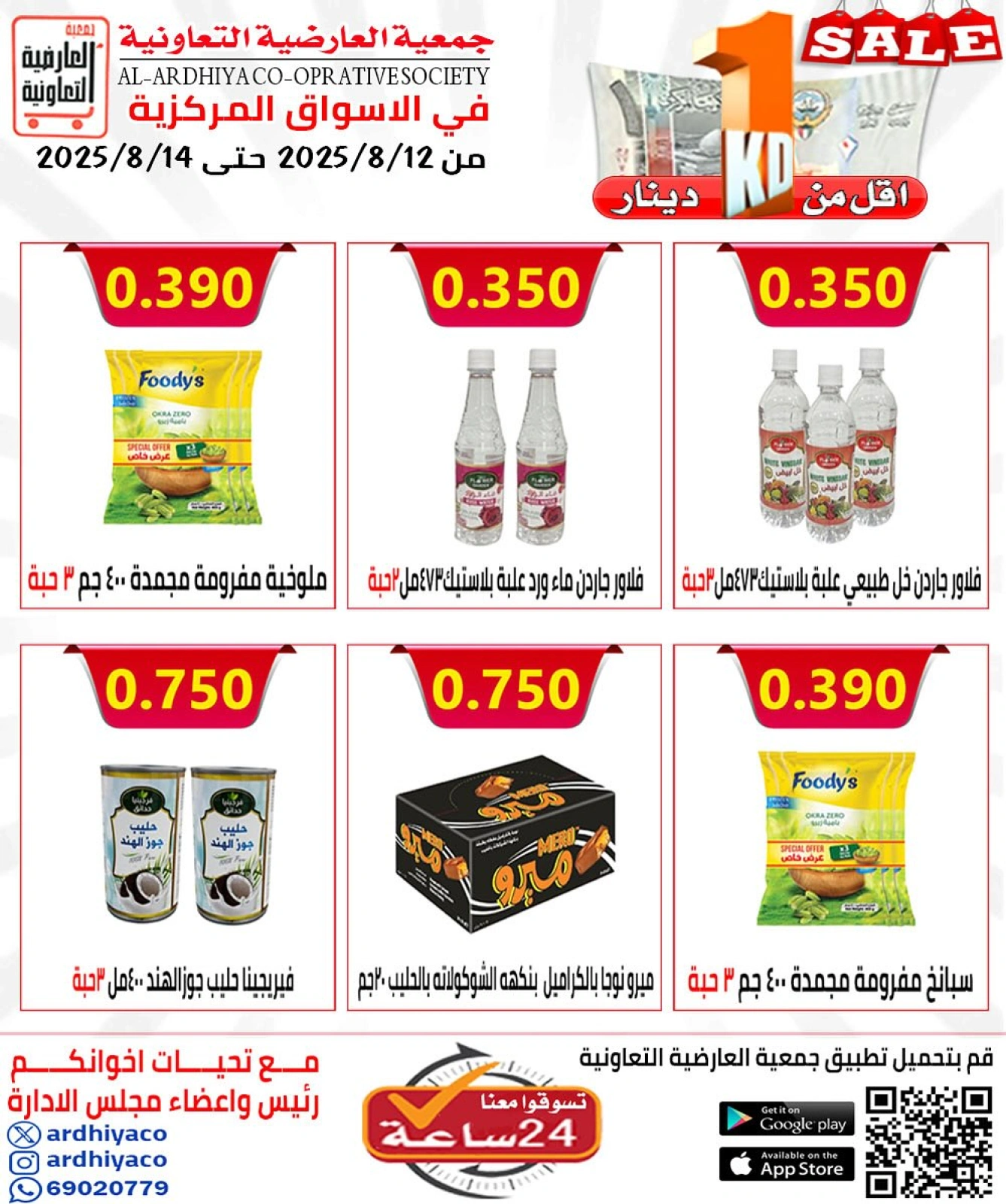 عروض أقل من دينار - جمعية العارضية التعاونية