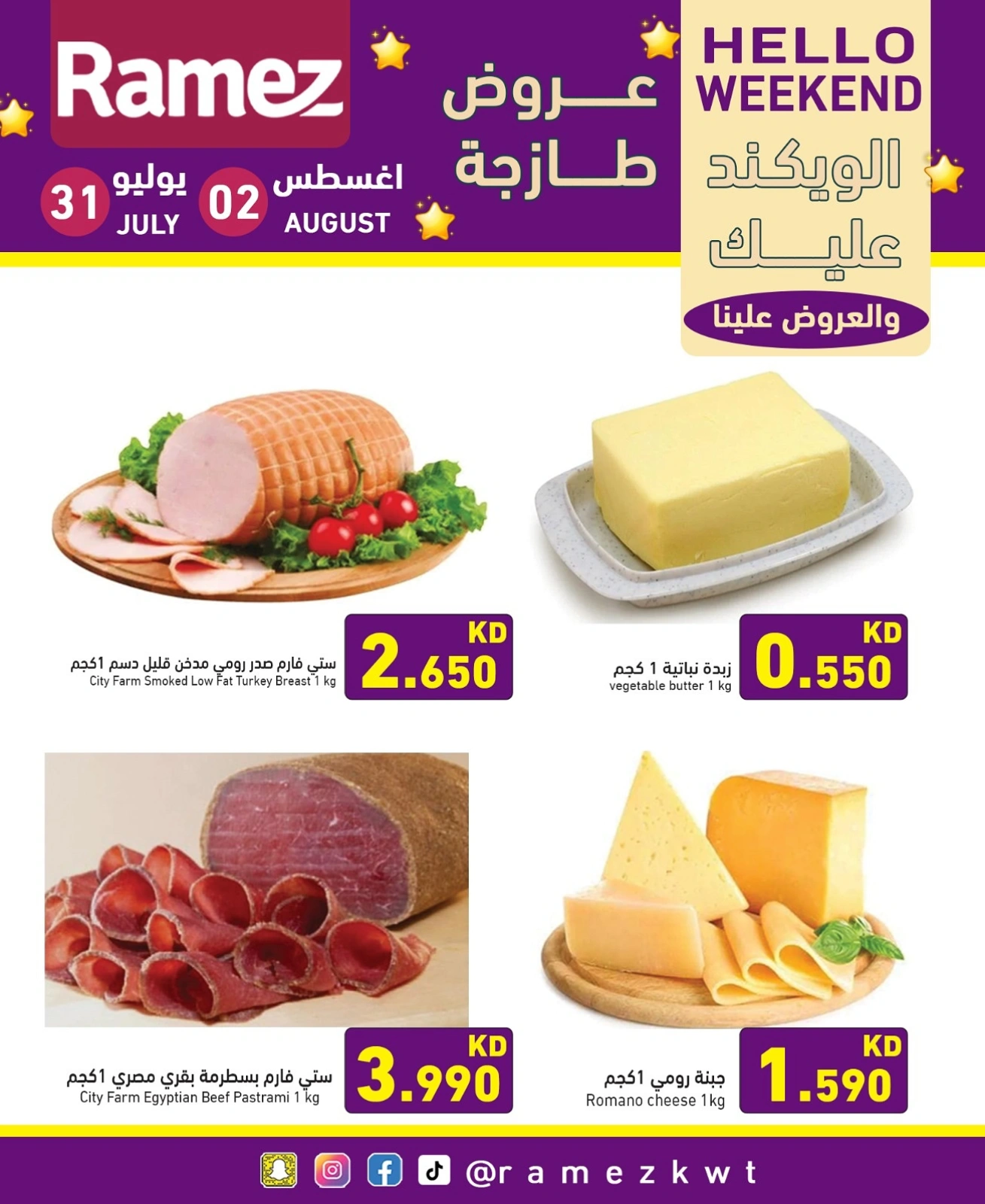 عروض الويك اند - أسواق رامز